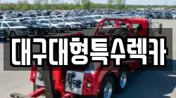 대구대형특수렉카