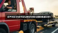 대구렉카대구견인차밧데리교환점프압류저당문제차해결대구레카