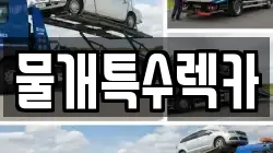 물개특수렉카