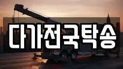다가전국탁송