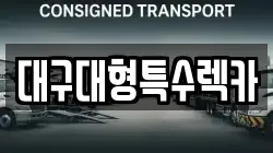 대구대형특수렉카