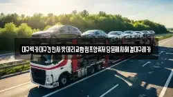 대구 동구 백안동 렉카, 특수렉카, 차량탁송, 견인운송