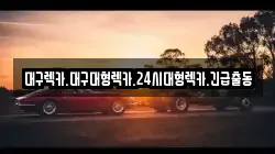 대구렉카.대구대형렉카.24시대형렉카.긴급출동