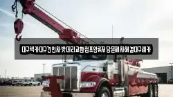 대구렉카대구견인차밧데리교환점프압류저당문제차해결대구레카