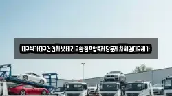 대구 동구 부동 렉카, 특수렉카, 차량탁송, 견인운송