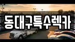 동대구특수렉카