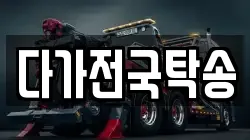 다가전국탁송