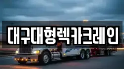 대구 동구 불로동 렉카, 특수렉카, 차량탁송, 견인운송