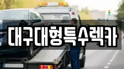대구대형특수렉카
