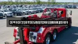 대구 동구 서호동 렉카, 특수렉카, 차량탁송, 견인운송