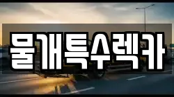 물개특수렉카