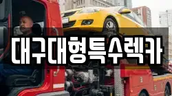 대구대형특수렉카