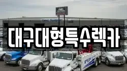 대구대형특수렉카