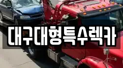대구대형특수렉카