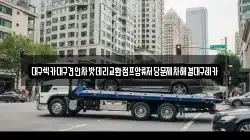 대구 동구 신서동 렉카, 특수렉카, 차량탁송, 견인운송