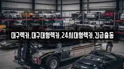 대구렉카.대구대형렉카.24시대형렉카.긴급출동
