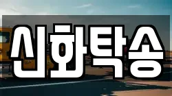 신화탁송