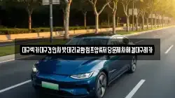 대구 동구 신용동 렉카, 특수렉카, 차량탁송, 견인운송