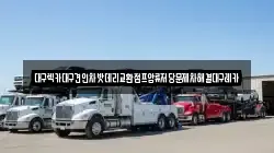 대구렉카대구견인차밧데리교환점프압류저당문제차해결대구레카