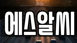 에스알씨
