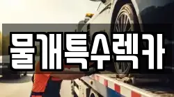 물개특수렉카