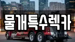 물개특수렉카