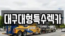 대구대형특수렉카