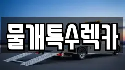 물개특수렉카