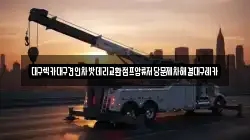 대구렉카대구견인차밧데리교환점프압류저당문제차해결대구레카