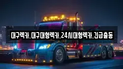대구렉카.대구대형렉카.24시대형렉카.긴급출동