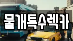 물개특수렉카