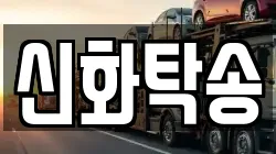 신화탁송
