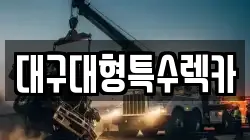 대구대형특수렉카