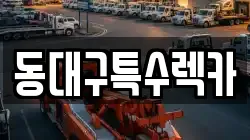 동대구특수렉카