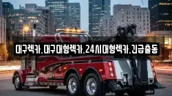 대구렉카.대구대형렉카.24시대형렉카.긴급출동