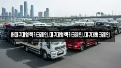 대구 동구 입석동 렉카, 특수렉카, 차량탁송, 견인운송
