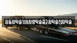 자동차탁송기사차량탁송중고차탁송신차탁송