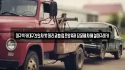 대구렉카대구견인차밧데리교환점프압류저당문제차해결대구레카