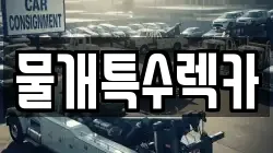대구 동구 지묘동 렉카, 특수렉카, 차량탁송, 견인운송