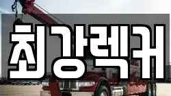 최강렉커