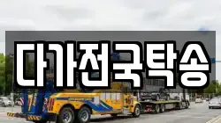 다가전국탁송