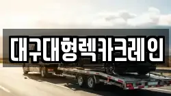대구대형렉카크레인