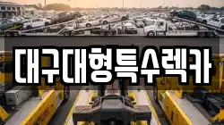 대구대형특수렉카