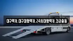 대구렉카.대구대형렉카.24시대형렉카.긴급출동