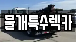 대구 동구 지저동 렉카, 특수렉카, 차량탁송, 견인운송
