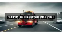 대구렉카대구견인차밧데리교환점프압류저당문제차해결대구레카