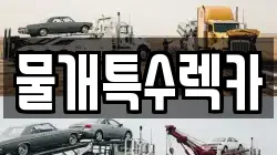 대구 동구 진인동 렉카, 특수렉카, 차량탁송, 견인운송