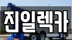 진일렉카