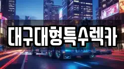 대구 동구 평광동 렉카, 특수렉카, 차량탁송, 견인운송
