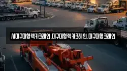 서대구대형렉카크레인.대구대형렉카크레인.대구대형크레인